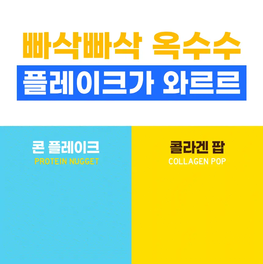 [NEW 블루베리요거팝] 크런틴 크런치볼 단백질쉐이크 3box(15팩) 5종 택1 상세페이지 16